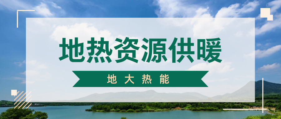 地大熱能地?zé)峁┡?雄縣全國(guó)首個(gè)“無煙城”如何煉就？