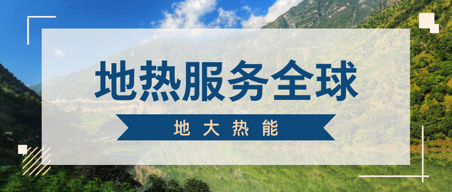 地球上有多少地熱能？地熱能有何用？