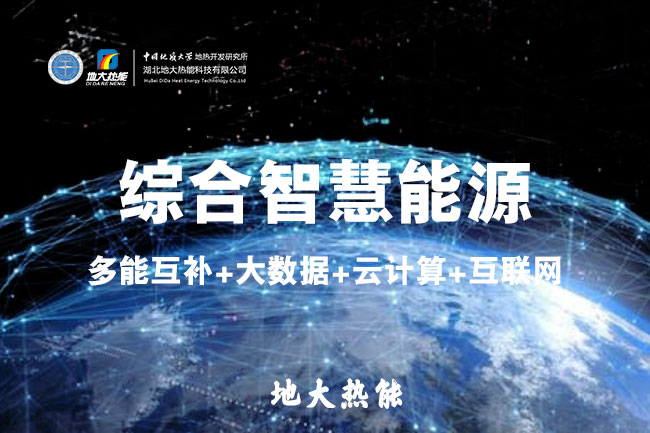 地大熱能：智慧能源管理系統優勢 助力實現“碳達峰”、“碳中和”目標