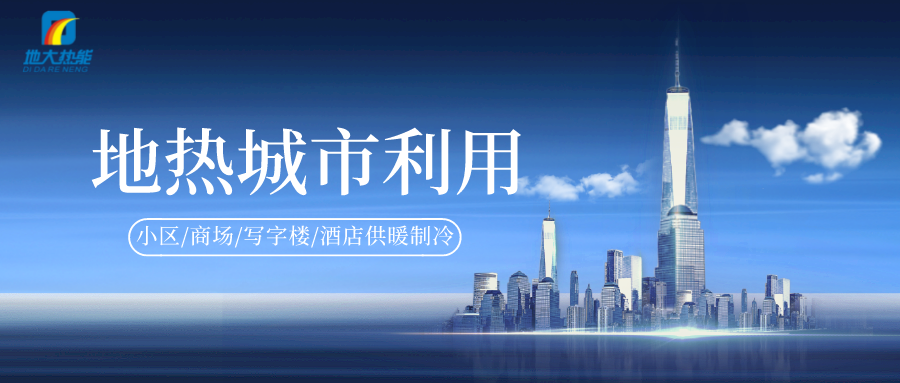 地熱能等新能源可再生清潔能源在城市綠色建筑中的應用-地大熱能