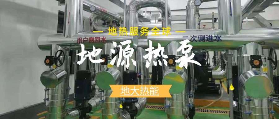 地源熱泵系統守護北京新建商品住宅用 實現超低能耗建筑-地大熱能