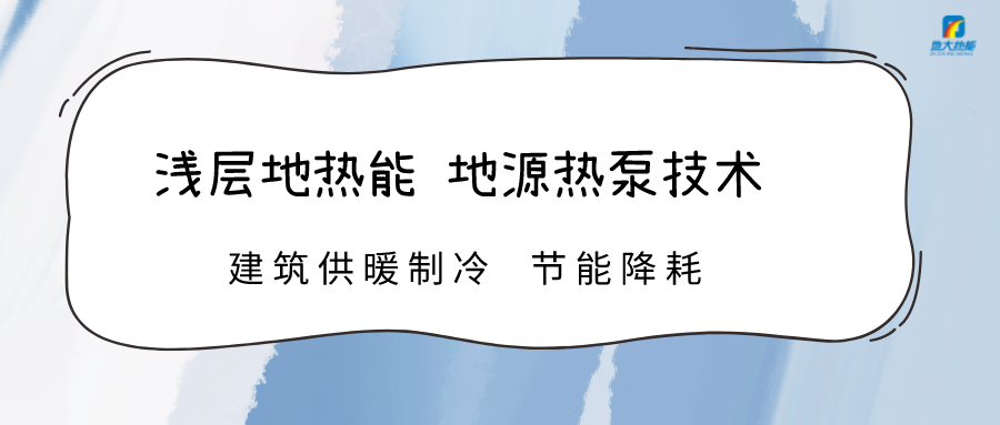 高溫限電 加快推進地熱能技術地源熱泵系統制冷供熱-熱泵系統運維-地大熱能