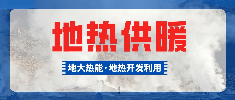 山西：“地熱能＋”實現(xiàn)零碳供暖制冷地熱小鎮(zhèn)-地熱供暖