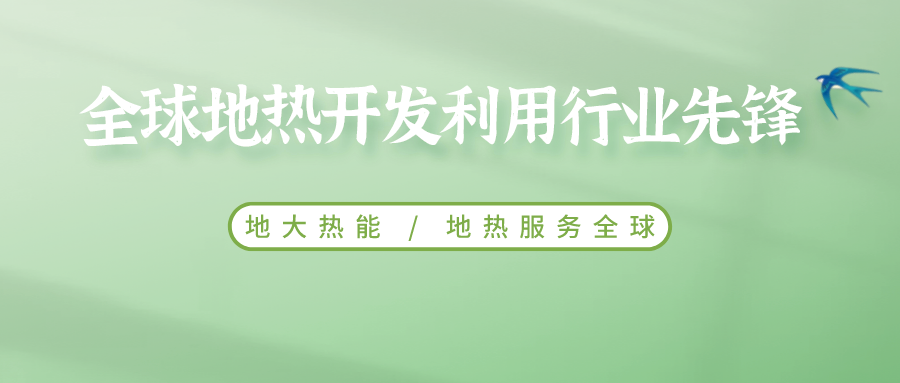 鄭克棪：中國地熱大發展的技術瓶頸是什么？-地熱資源開發利用-地大熱能