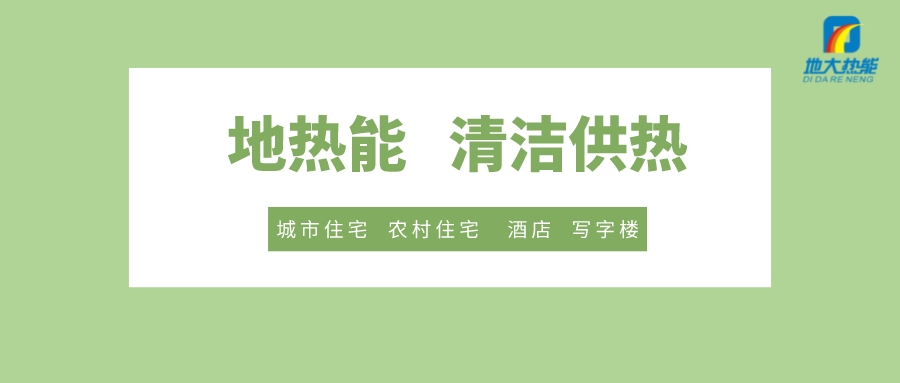 供暖季到了！呼和浩特市城鎮(zhèn)供熱保障實施方案進行部署-清潔供熱-地大熱能