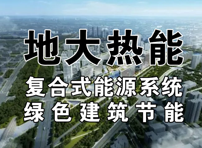 “雙碳”目標下 通過可再生能源應用實現建筑碳排放-地熱能-地大熱能