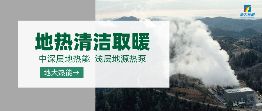 濟南先行區：充分利用“地熱能+”建設綠色低碳、清潔高效的能源體系-地大熱能