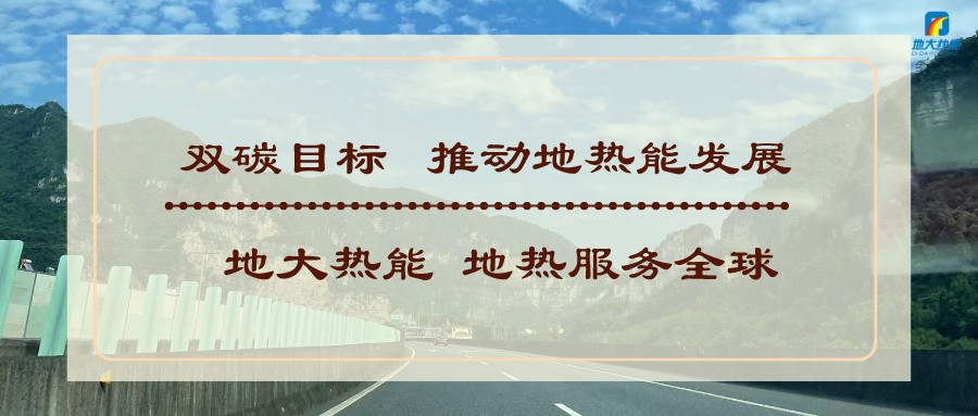 基于“雙碳”目標下 零碳建筑概念及趨勢-地熱新能源技術-地大熱能