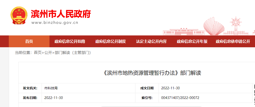 《濱州市地?zé)豳Y源管理暫行辦法》部門解讀-地大熱能