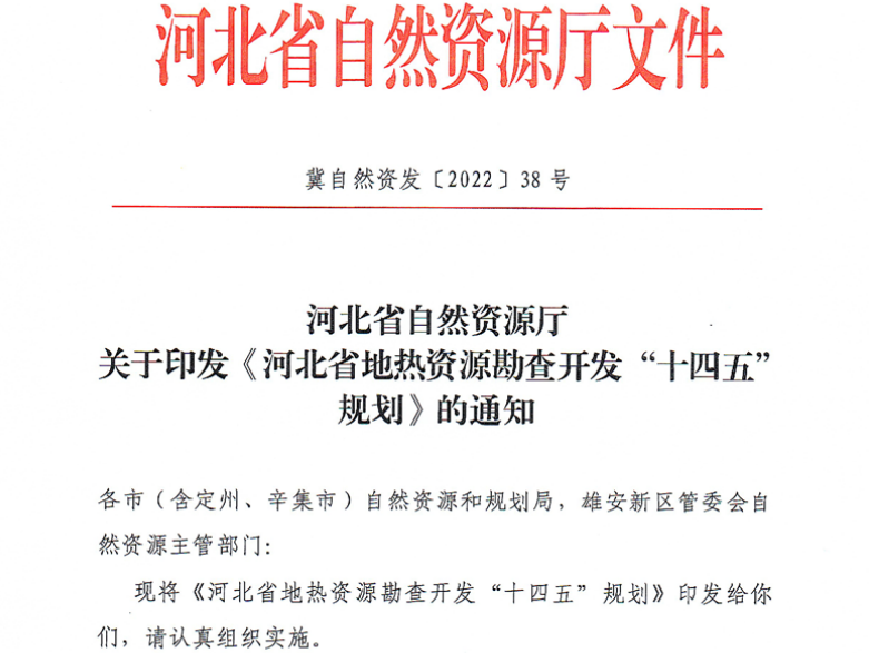 面積1512.2平方公里！河北劃定6個重點區(qū)開發(fā)地熱資源-地大熱能