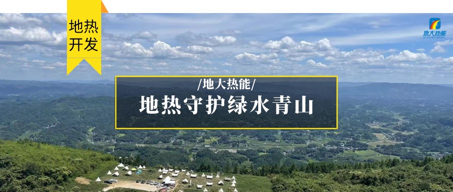 多吉、王貴玲：加大深部熱能探采技術攻關 持續推進地熱資源規模化開發-地大熱能