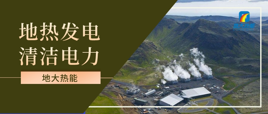 地?zé)岚l(fā)電在新型智慧能源中的應(yīng)用-地大熱能