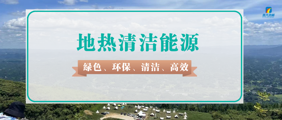 天津如何規范違法開采地熱行為-地熱資源開發利用-地大熱能