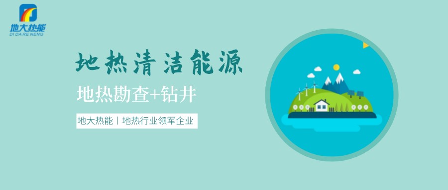 地熱是怎么形成的？內蒙古能建設大型發電廠嗎？-地熱資源開發利用-地大熱能