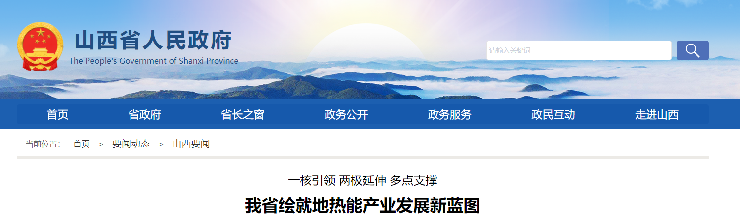 山西省地熱能產業發展重點聚焦新布局-地熱開發利用-地大熱能