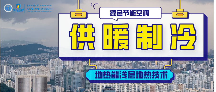 國家能源局局長章建華：構建多輪驅動的能源供應體系-清潔供暖-地大熱能