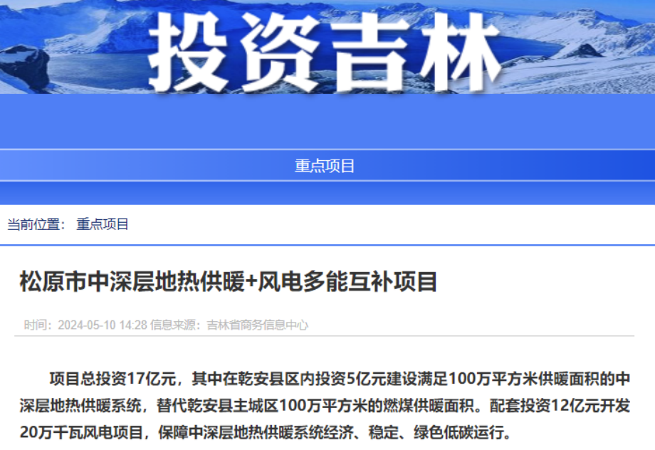 項目總投資17億元！吉林省加快推進“全域地?zé)崛龒{” 打造國家級新能源生產(chǎn)基地-地大熱能