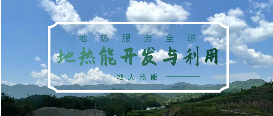 投資4.5億元！山東一地實施“地熱+”供暖全替代-地大熱能