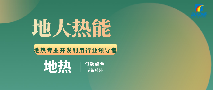 洗浴中心如何有效利用地熱資源-地熱開發利用-地大熱能