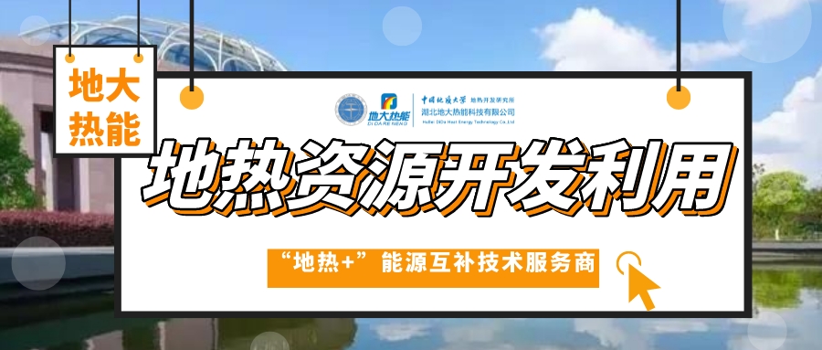 開發地熱服務農業，打造山東省智慧農業清潔能源供暖樣板-地大熱能