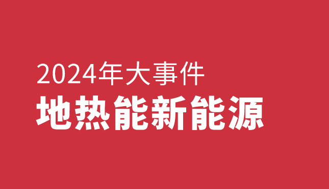 回顧2024年中國地熱能新能源大事件-地大熱能