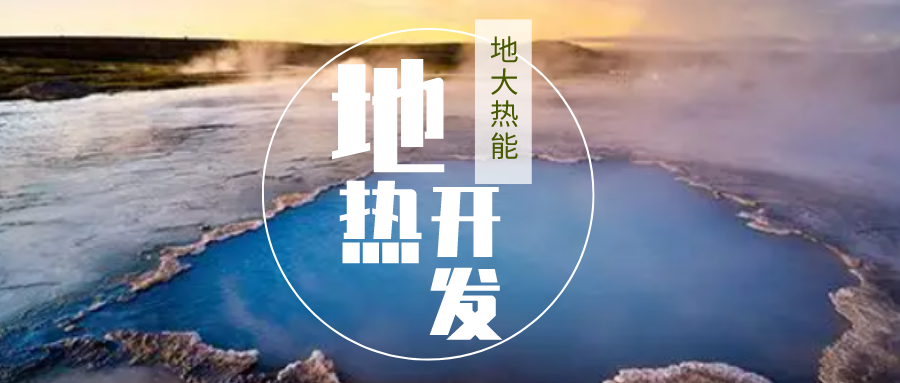 加大地熱新技術創新應用 加快培育新業態、新場景、新模式-地大熱能